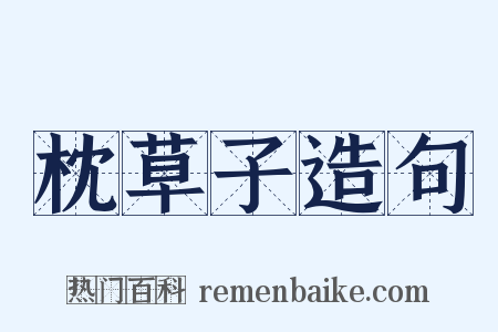 枕草子造句是什么意思的图片